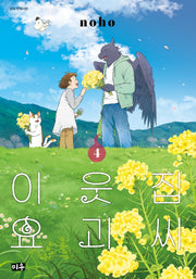 이웃집 요괴 씨 4(완결)