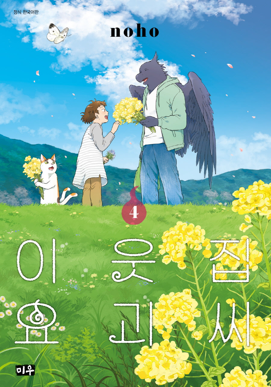 이웃집 요괴 씨 4(완결)