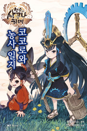 천수의 사쿠나히메 코코로와 농사 일지