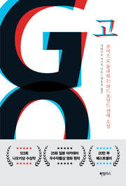 GO(양장본 Hardcover)