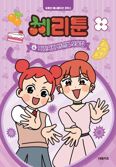 체리툰 4: 짜릿짜릿 반전썰 모음집(양장본 Hardcover)