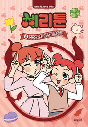 체리툰 5: 진상퇴치 빌런썰 모음집