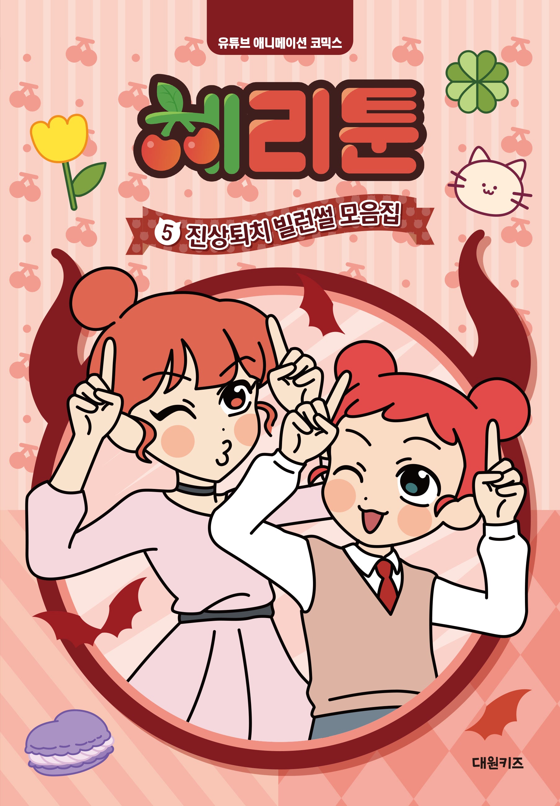 체리툰 5: 진상퇴치 빌런썰 모음집