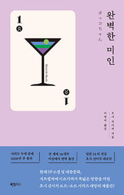 완벽한 미인(쇼트 시리즈 1)