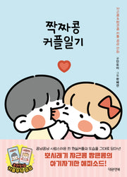 짝짜콩 커플일기