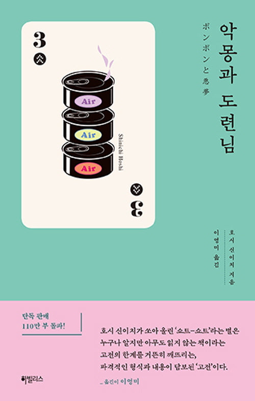 악몽과 도련님(쇼트 시리즈 3)