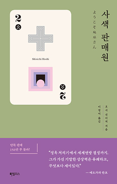 사색 판매원(쇼트 시리즈 2)