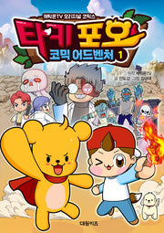 타키 포오 코믹 어드벤처 1(캐릭온TV)