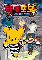 타키 포오 코믹 어드벤처 2(캐릭온TV)