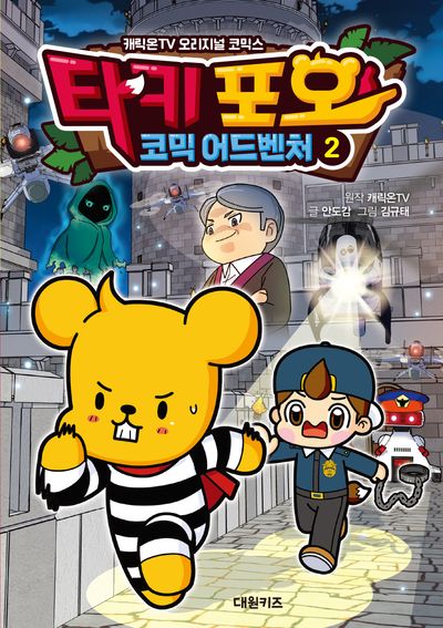 타키 포오 코믹 어드벤처 2(캐릭온TV)