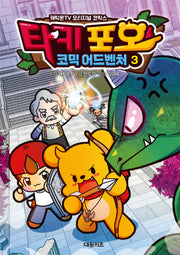 타키 포오 코믹 어드벤처 3