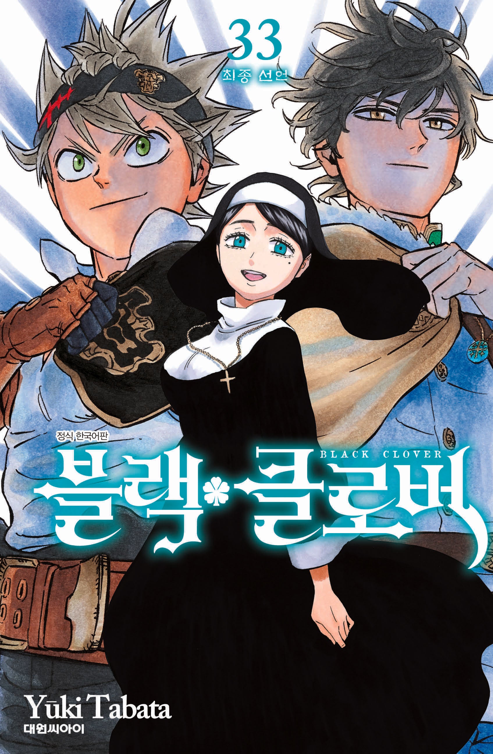 블랙 클로버 33