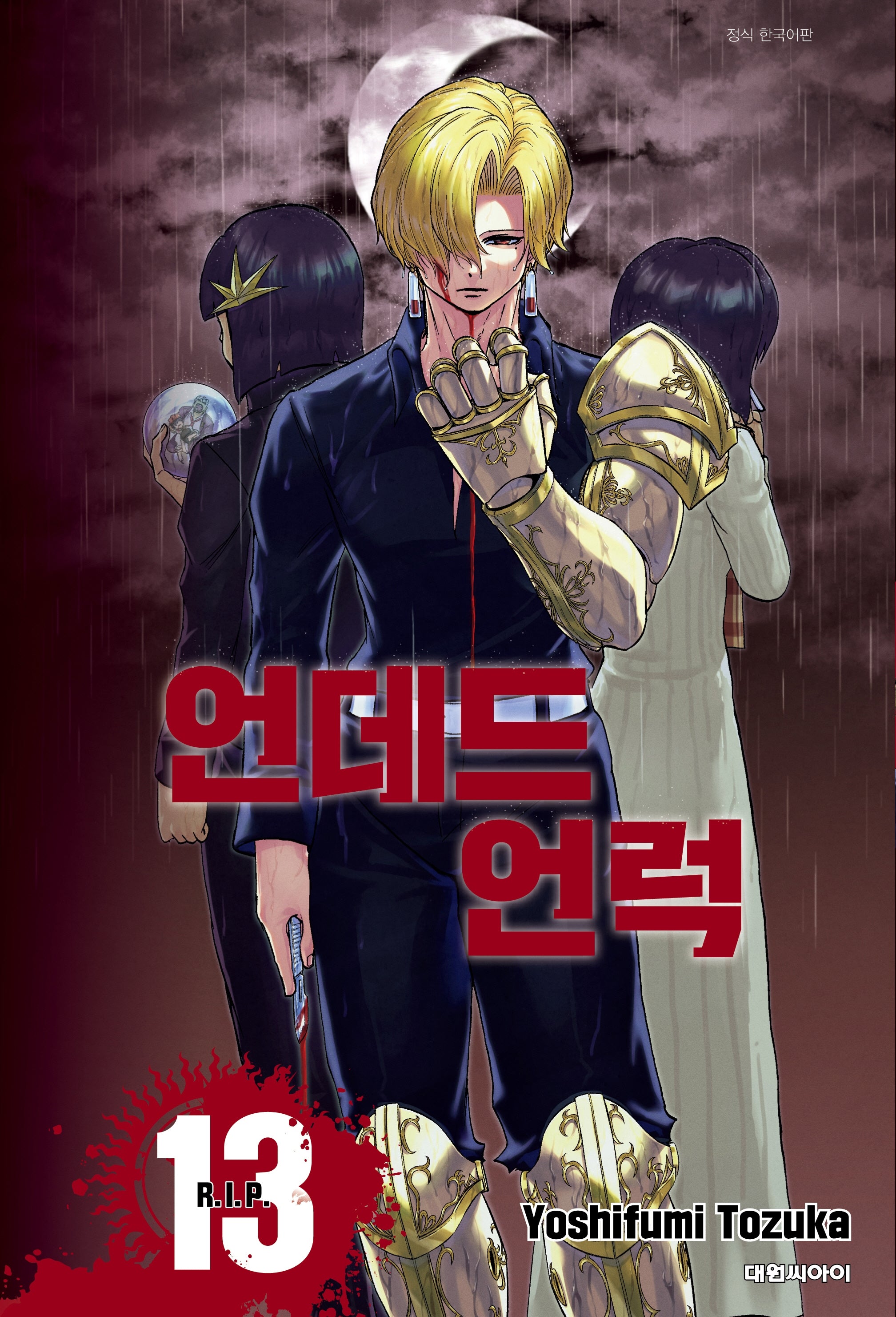 언데드 언럭 13: R.I.P(챔프 코믹스)