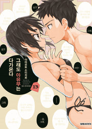 그래도 아유무는 다가온다 13(영 코믹스)