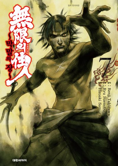 무한의 주인 막말의 장 7