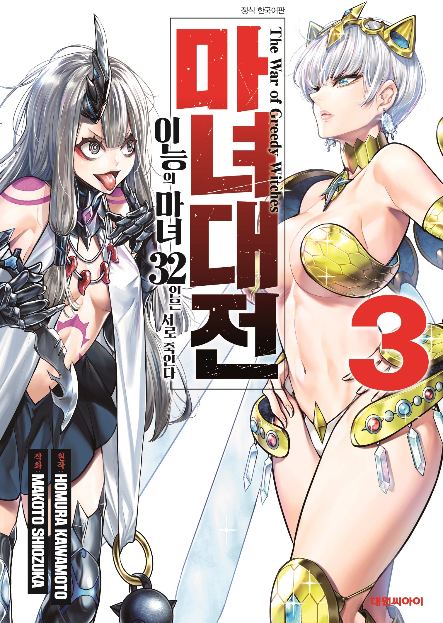 마녀대전 이능의 마녀 32인은 서로 죽인다 3