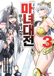 마녀대전 이능의 마녀 32인은 서로 죽인다 3