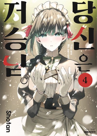 당신은 저승님 4
