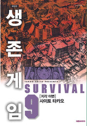 생존게임 9(애장판)