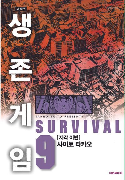 생존게임 9(애장판)
