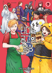 타다노 공고의 일상 7(챔프 코믹스)