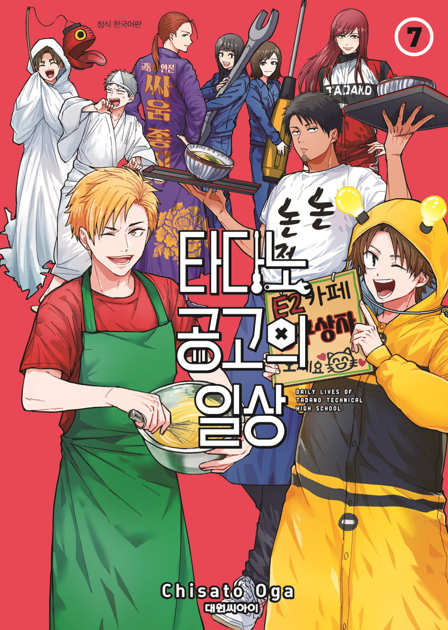 타다노 공고의 일상 7(챔프 코믹스)