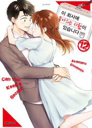 이 회사에 좋아하는 사람이 있습니다 12