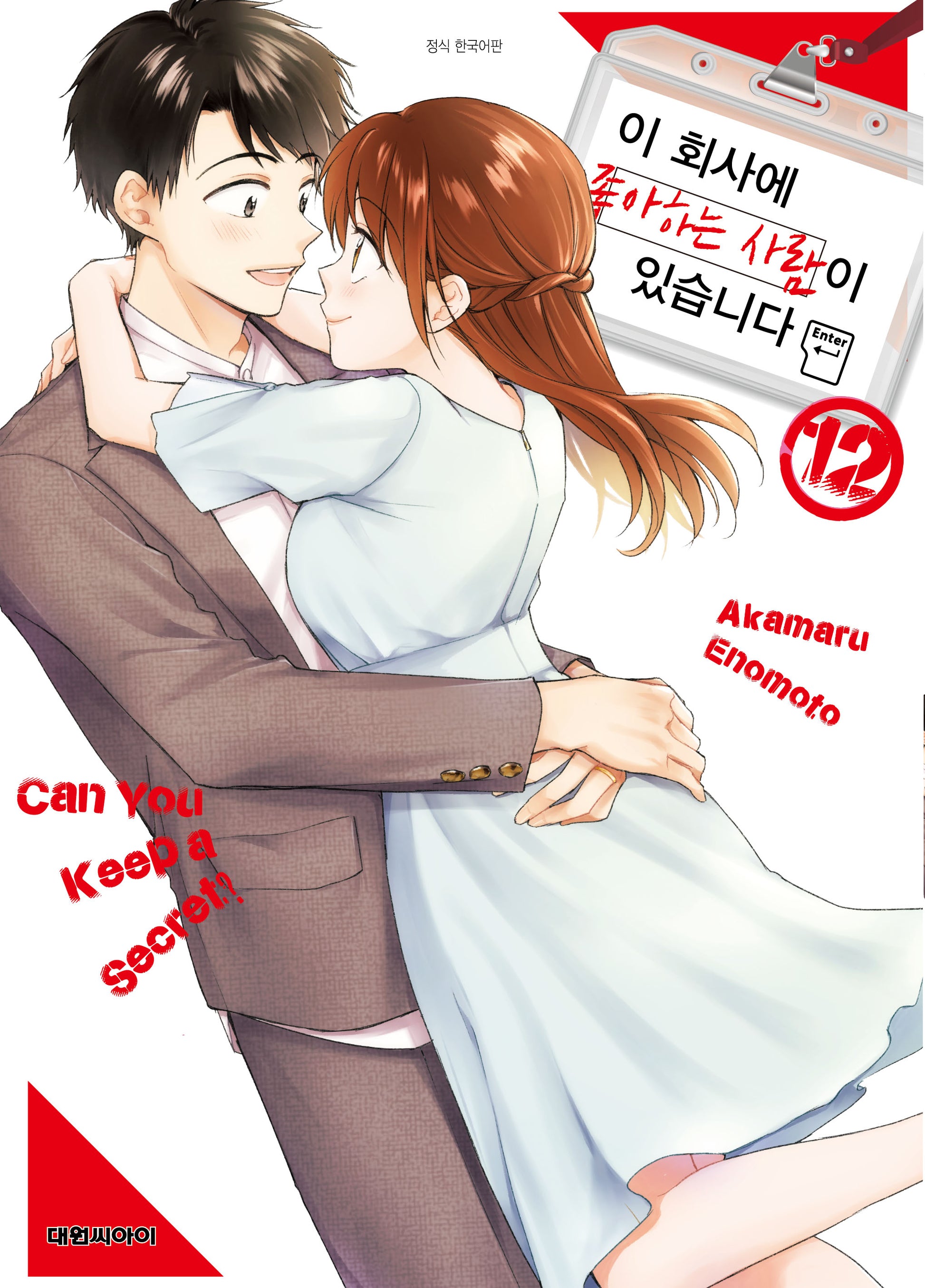 이 회사에 좋아하는 사람이 있습니다 12