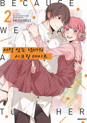 사정 있는 남녀의 시크릿 데이즈 2(완결)