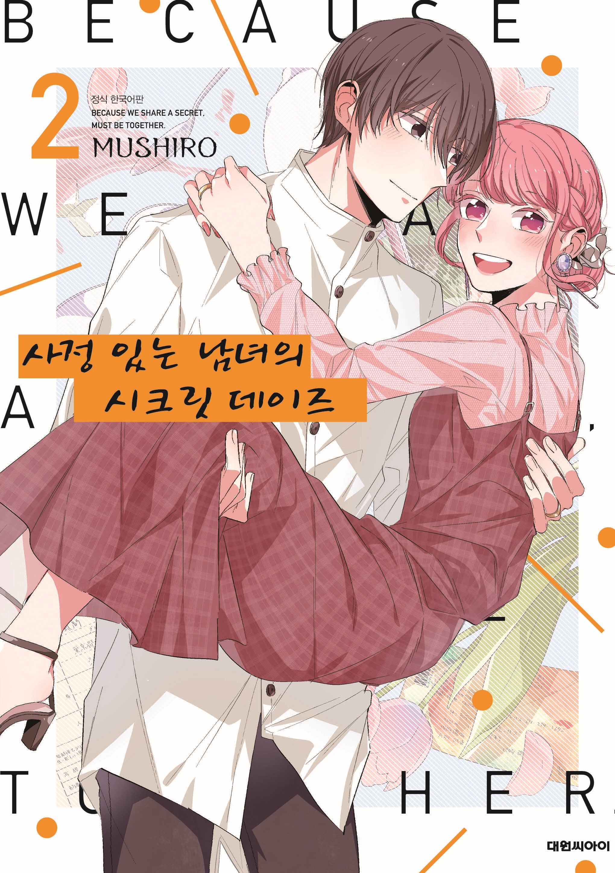 사정 있는 남녀의 시크릿 데이즈 2(완결)