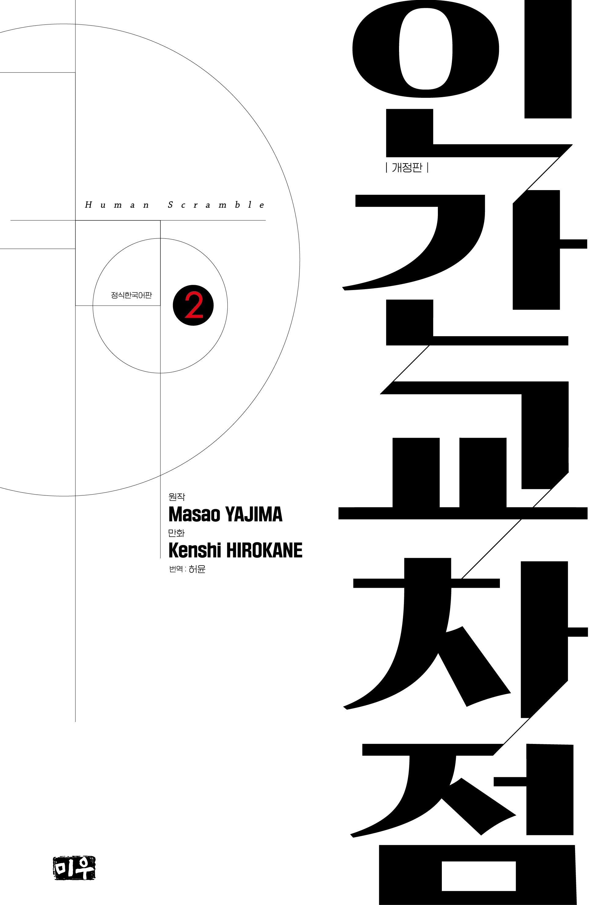 인간교차점 2(개정판)