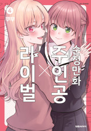 순정만화 주인공X라이벌 4