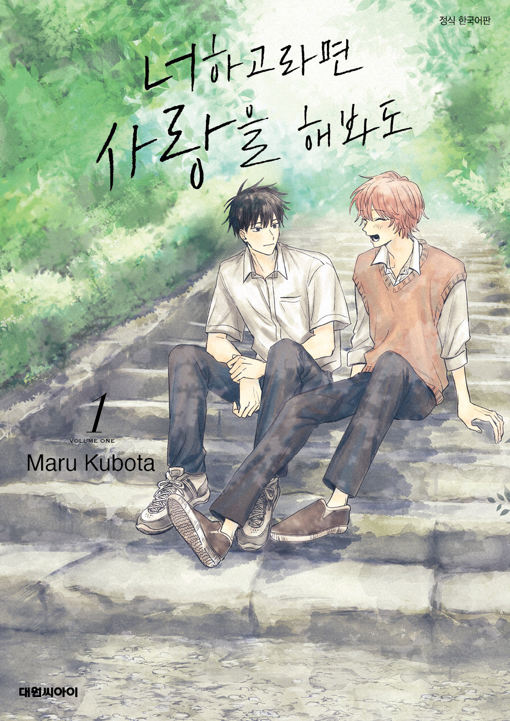 너하고라면 사랑을 해봐도 1(비애 229)