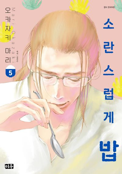 소란스럽게 밥 5