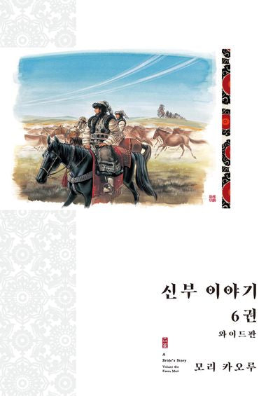 신부 이야기 6(와이드판)