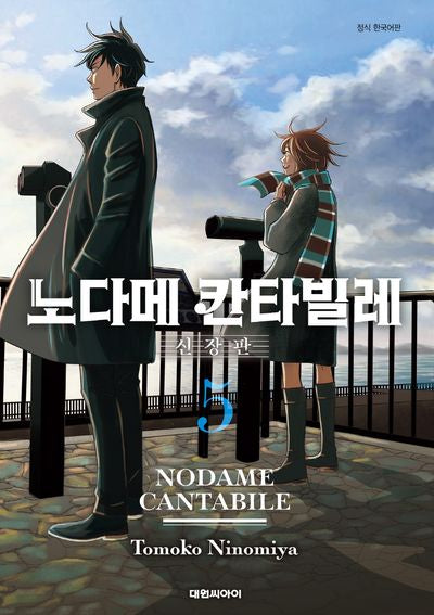 노다메 칸타빌레 5(신장판)