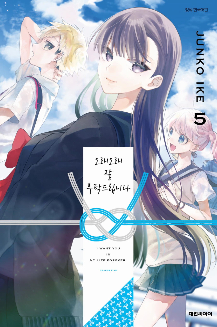 오래오래 잘 부탁드립니다 5(이슈코믹스)