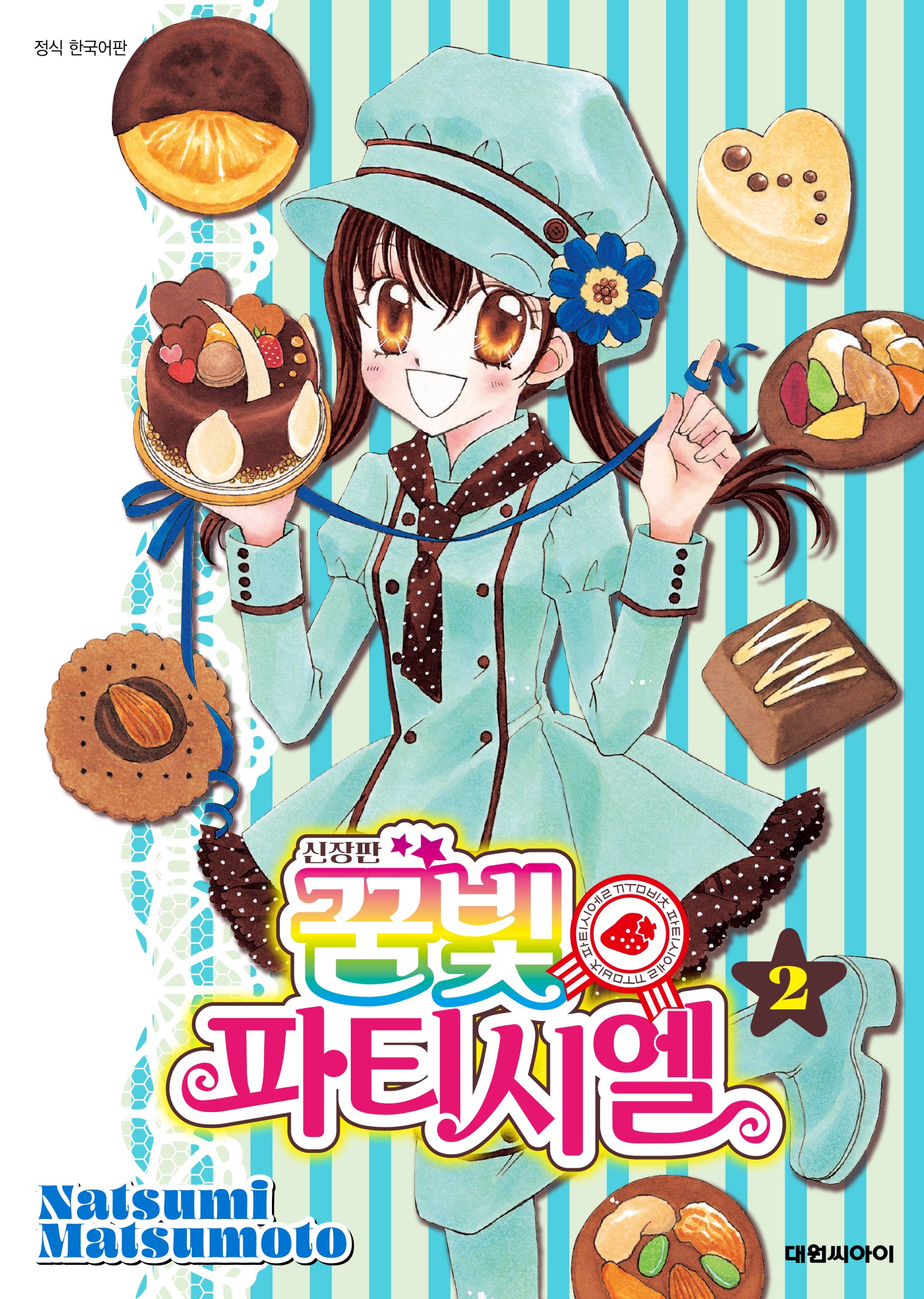 꿈빛 파티시엘 2(신장판)