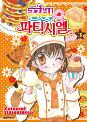 꿈빛 파티시엘 3(신장판)