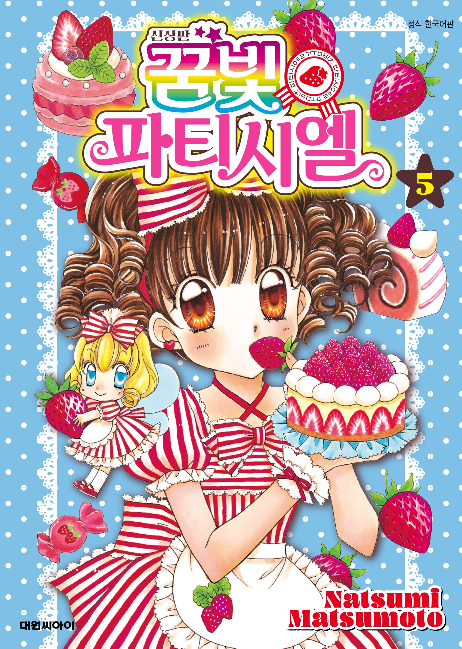 꿈빛 파티시엘 5(신장판)
