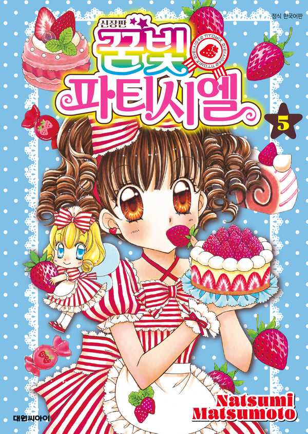꿈빛 파티시엘 5(신장판)