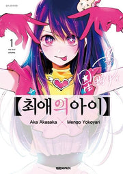 최애의 아이 1