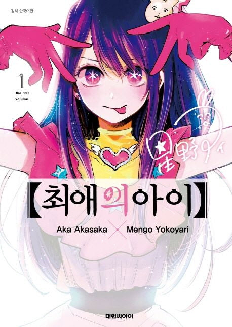 최애의 아이 1