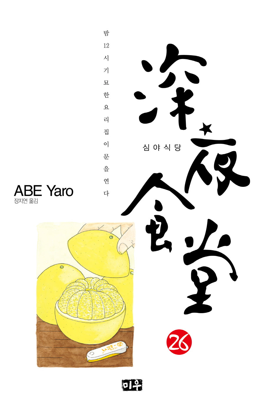 심야식당 26