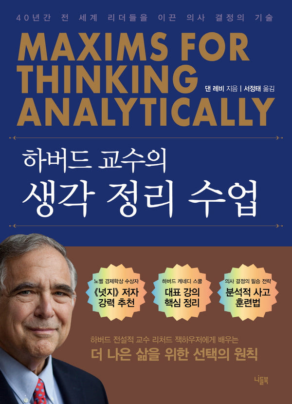하버드 교수의 생각 정리 수업
