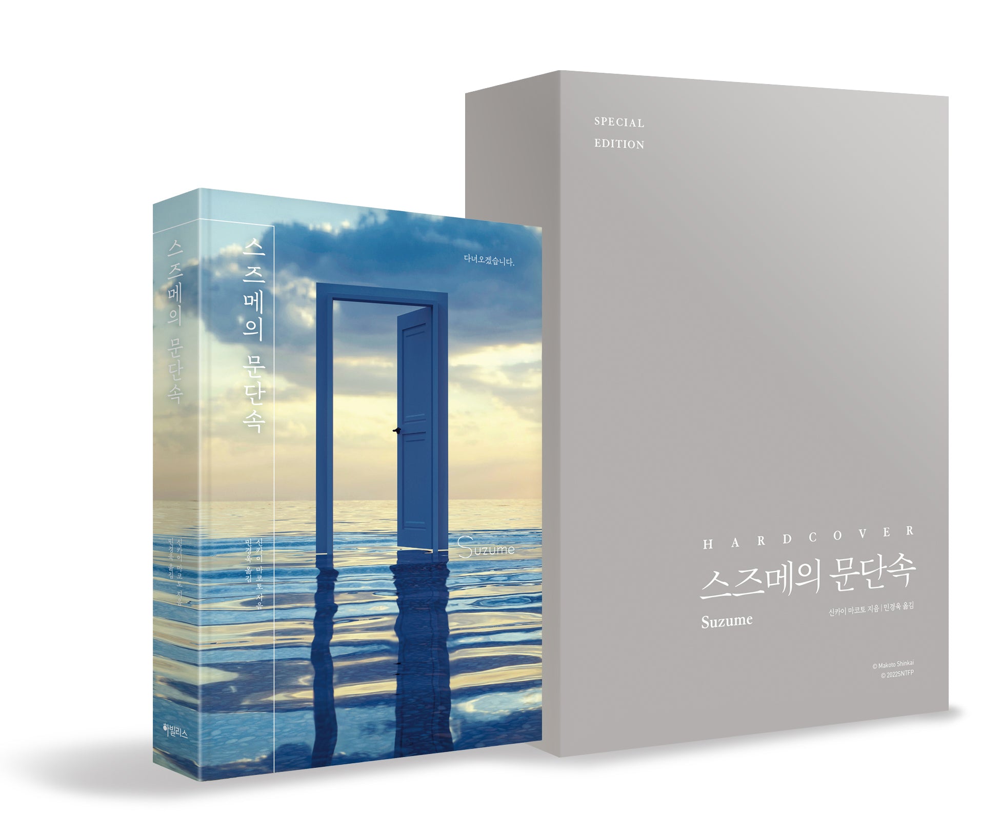 스즈메의 문단속(스페셜 에디션)(양장본 Hardcover)