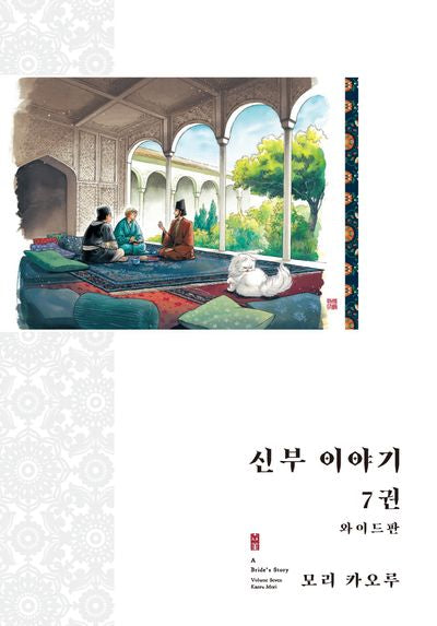 신부 이야기 7(와이드판)