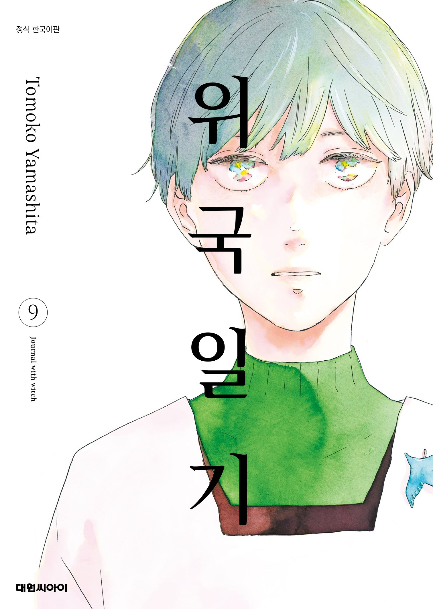 위국일기 9