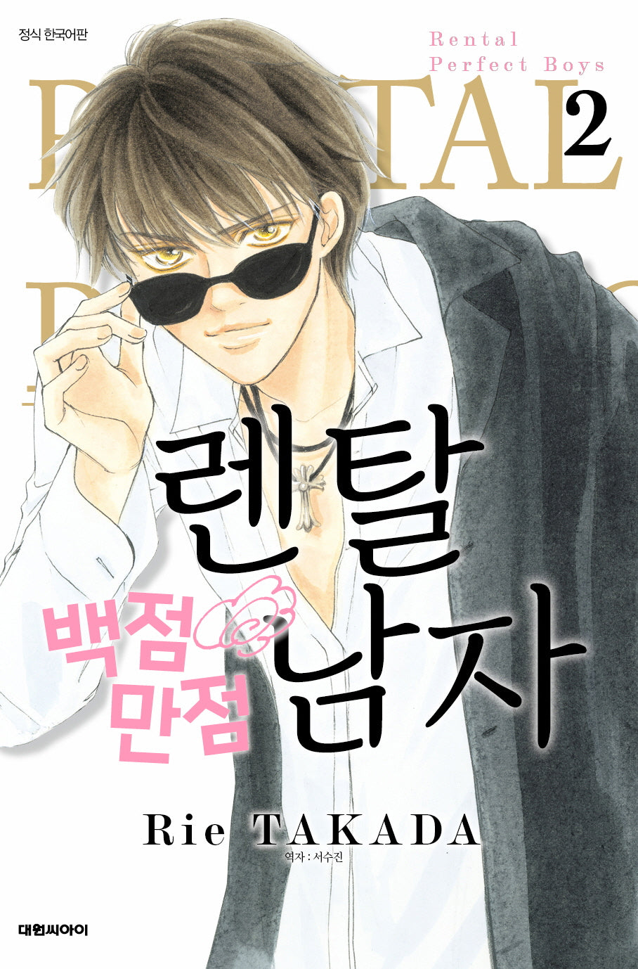 렌탈 백점만점 남자 2