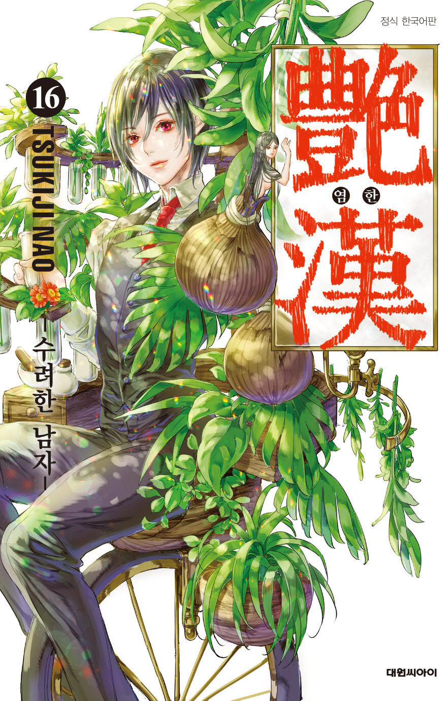 염한 16(ISSUE COMICS)